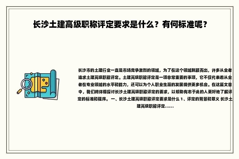 長沙土建高級職稱評定要求是什么？有何標(biāo)準(zhǔn)呢？
