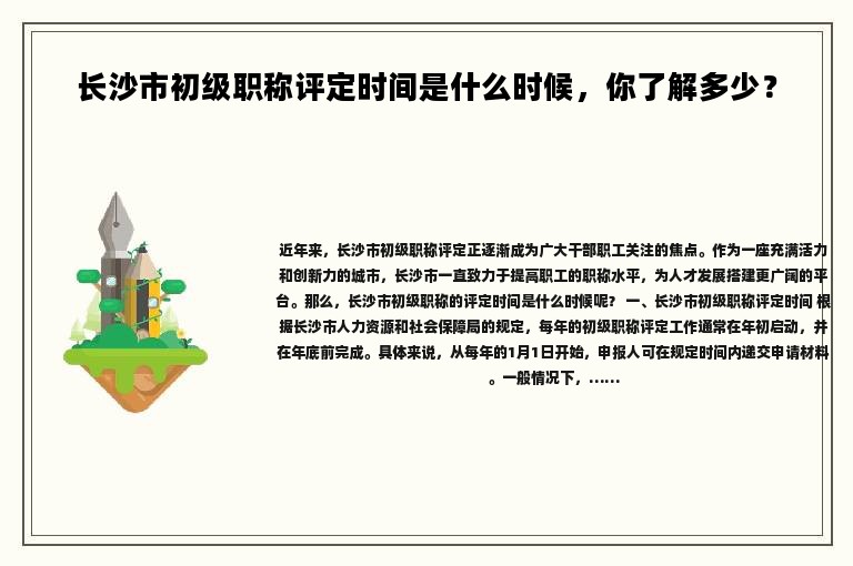 長沙市初級職稱評定時間是什么時候，你了解多少？