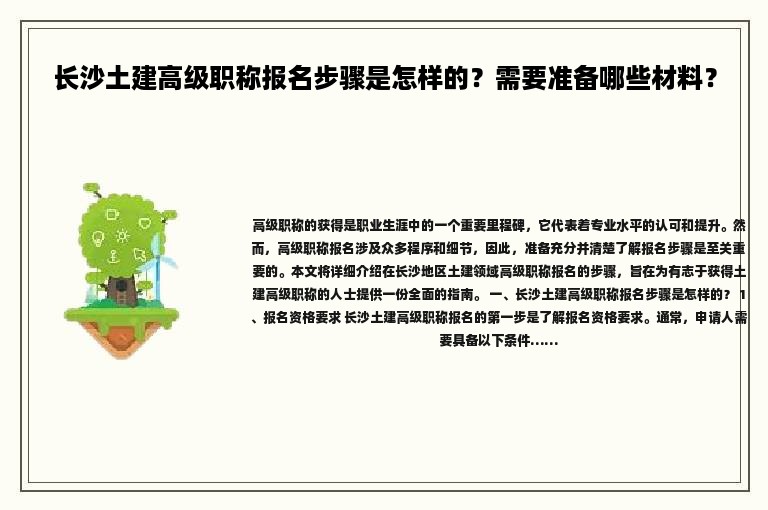 長沙土建高級職稱報(bào)名步驟是怎樣的？需要準(zhǔn)備哪些材料？