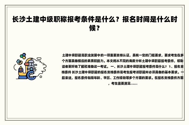 長沙土建中級職稱報考條件是什么？報名時間是什么時候？
