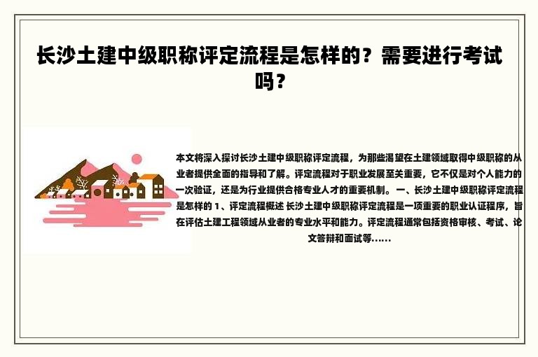 長(zhǎng)沙土建中級(jí)職稱評(píng)定流程是怎樣的？需要進(jìn)行考試嗎？