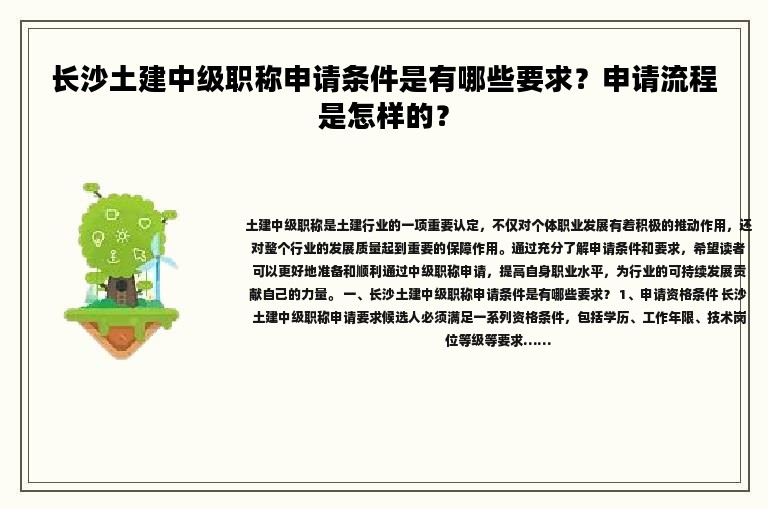 長沙土建中級職稱申請條件是有哪些要求？申請流程是怎樣的？