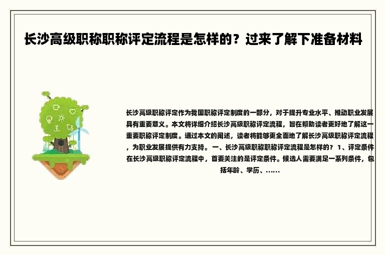 長沙高級職稱職稱評定流程是怎樣的？過來了解下準(zhǔn)備材料