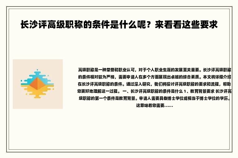 長沙評(píng)高級(jí)職稱的條件是什么呢？來看看這些要求