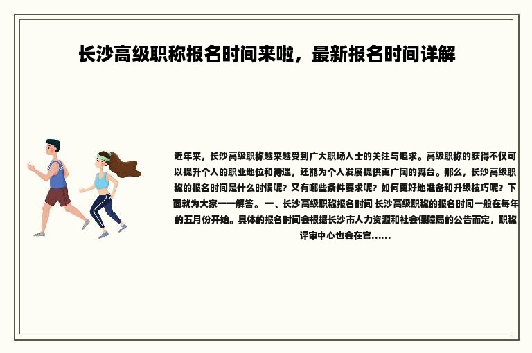 長沙高級職稱報名時間來啦，最新報名時間詳解