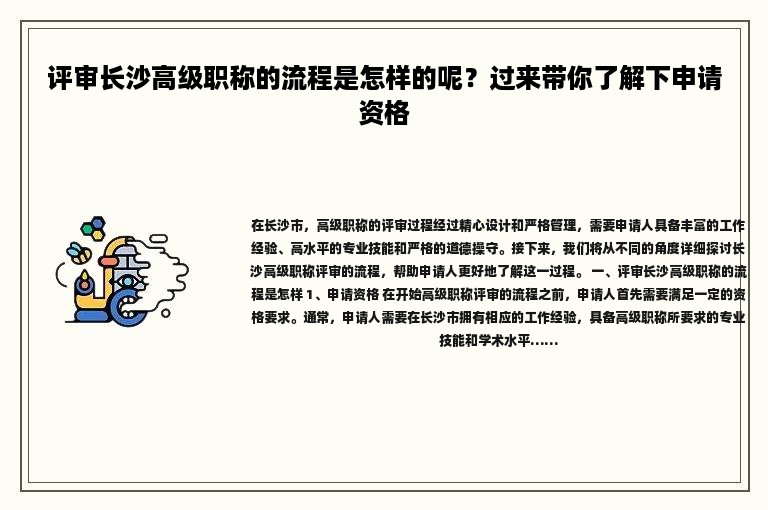 評審長沙高級職稱的流程是怎樣的呢？過來帶你了解下申請資格