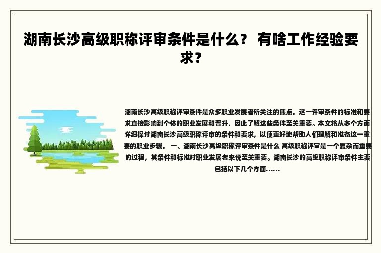 湖南長沙高級職稱評審條件是什么？ 有啥工作經(jīng)驗要求？