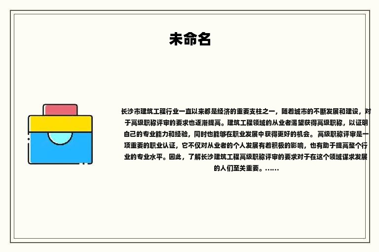 長沙建筑工程高級職稱評審要求是什么？認(rèn)真了解了嗎？