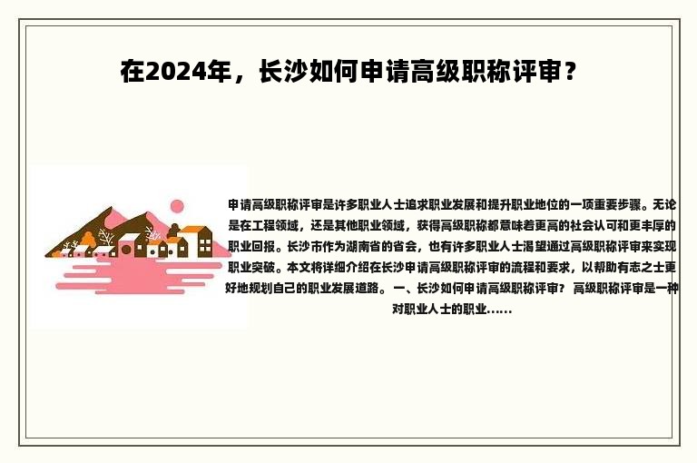 在2024年，長沙如何申請高級職稱評審？