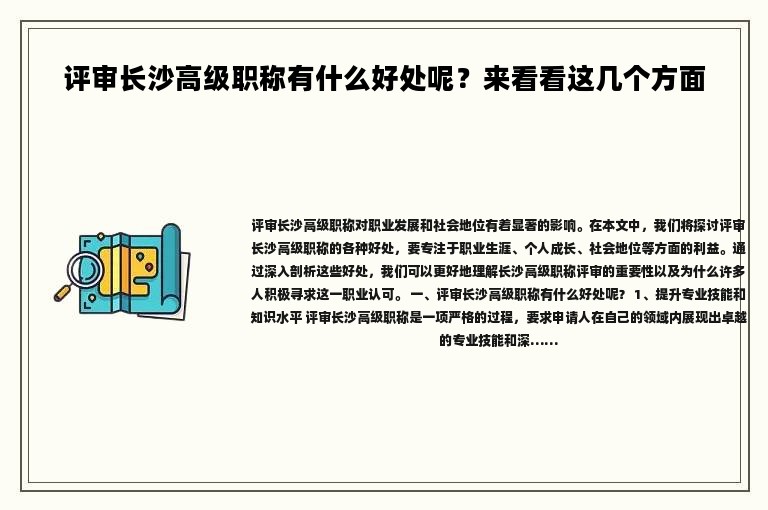 評審長沙高級職稱有什么好處呢？來看看這幾個方面