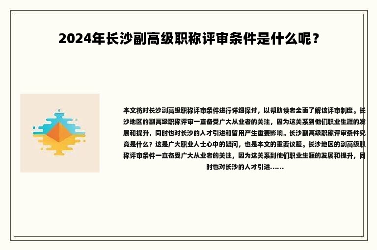 2024年長沙副高級職稱評審條件是什么呢？