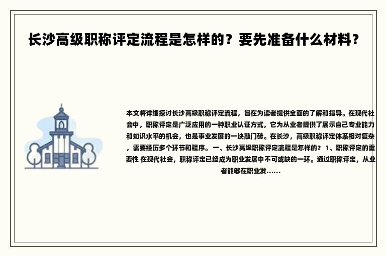 長沙高級職稱評定流程是怎樣的？要先準(zhǔn)備什么材料？