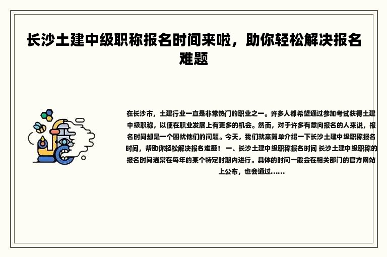 長(zhǎng)沙土建中級(jí)職稱報(bào)名時(shí)間來啦，助你輕松解決報(bào)名難題
