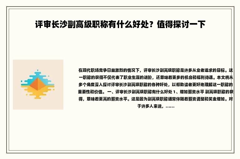 評審長沙副高級職稱有什么好處？值得探討一下