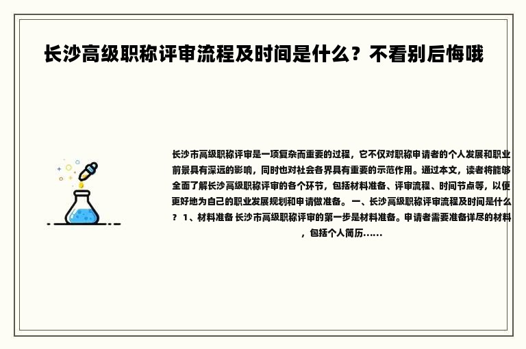 長(zhǎng)沙高級(jí)職稱(chēng)評(píng)審流程及時(shí)間是什么？不看別后悔哦