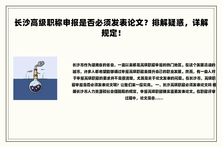 長(zhǎng)沙高級(jí)職稱申報(bào)是否必須發(fā)表論文？排解疑惑，詳解規(guī)定！
