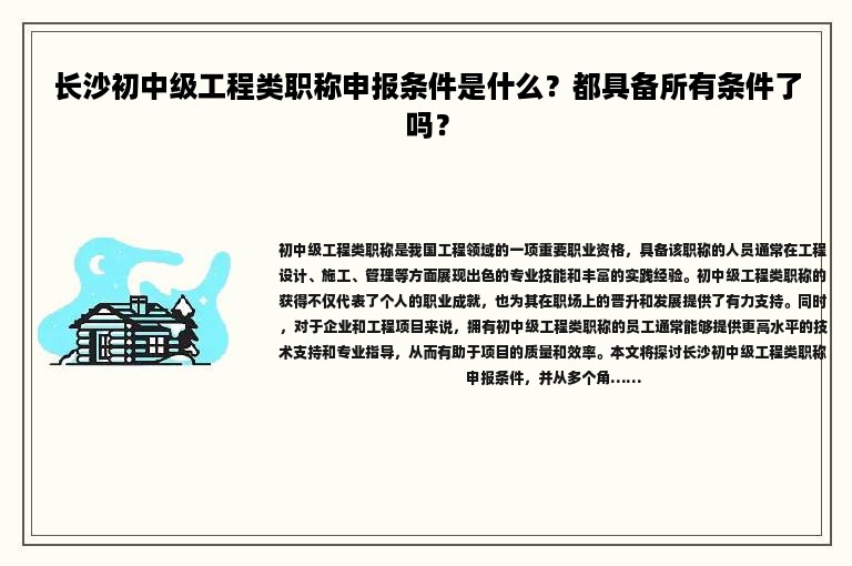 長沙初中級工程類職稱申報條件是什么？都具備所有條件了嗎？