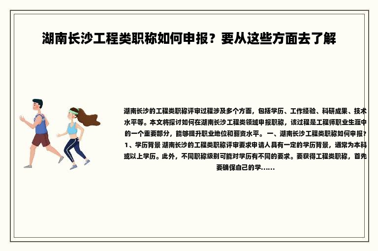 湖南長沙工程類職稱如何申報？要從這些方面去了解