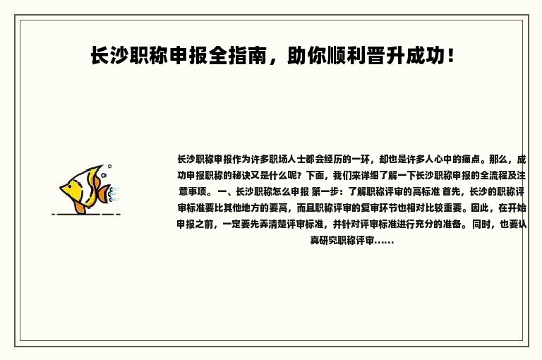 長沙職稱申報全指南，助你順利晉升成功！