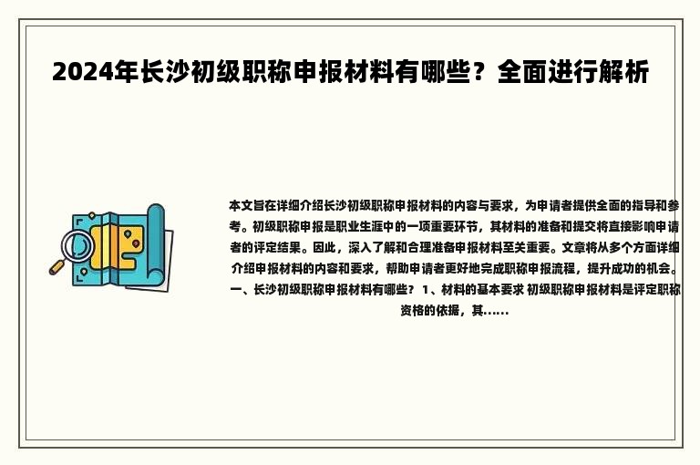 2024年長(zhǎng)沙初級(jí)職稱申報(bào)材料有哪些？全面進(jìn)行解析