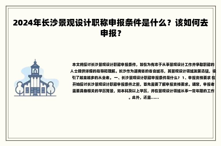 2024年長沙景觀設計職稱申報條件是什么？該如何去申報？
