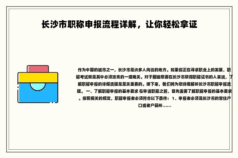 2024年長(zhǎng)沙市職稱申報(bào)流程詳解，讓你輕松拿證