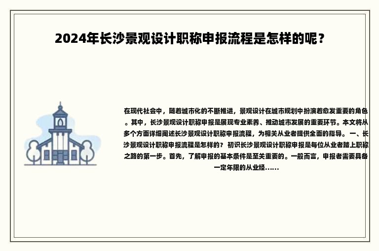 2024年長沙景觀設(shè)計職稱申報流程是怎樣的呢？