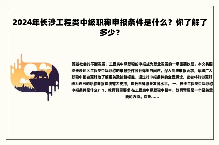 2024年長沙工程類中級職稱申報條件是什么？你了解了多少？