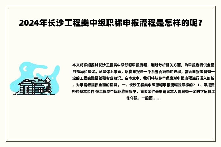 2024年長(zhǎng)沙工程類中級(jí)職稱申報(bào)流程是怎樣的呢？