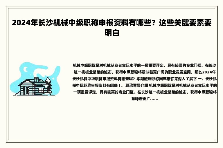 2024年長沙機(jī)械中級職稱申報(bào)資料有哪些？這些關(guān)鍵要素要明白