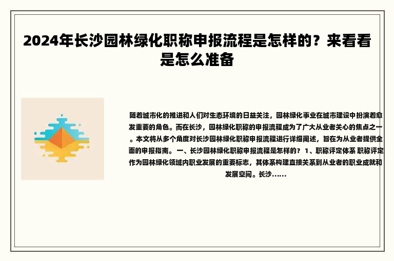 2024年長沙園林綠化職稱申報流程是怎樣的？來看看是怎么準備