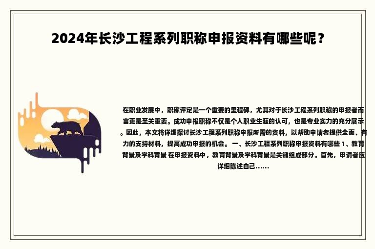2024年長(zhǎng)沙工程系列職稱申報(bào)資料有哪些呢？