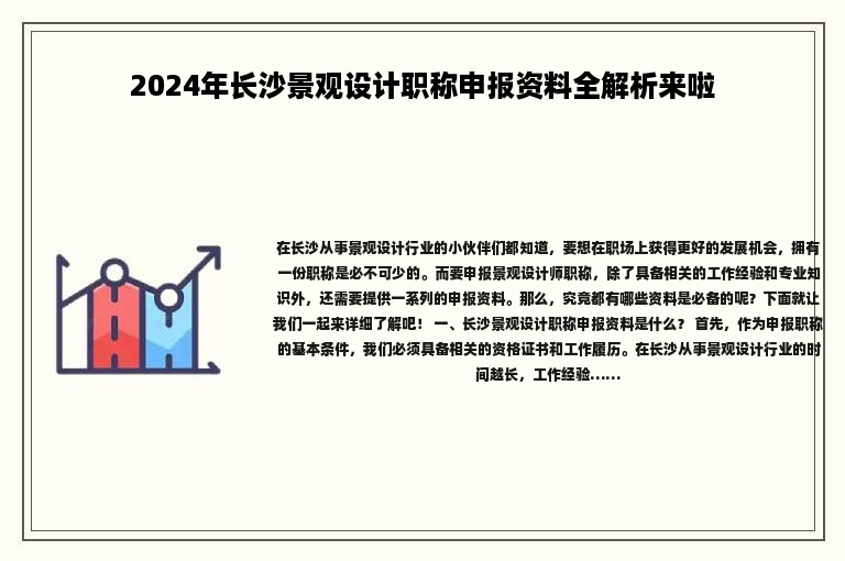 2024年長沙景觀設(shè)計職稱申報資料全解析來啦
