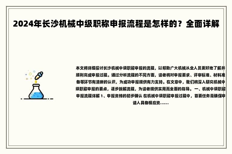 2024年長(zhǎng)沙機(jī)械中級(jí)職稱(chēng)申報(bào)流程是怎樣的？全面詳解