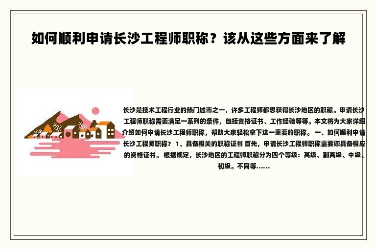 如何順利申請長沙工程師職稱？該從這些方面來了解