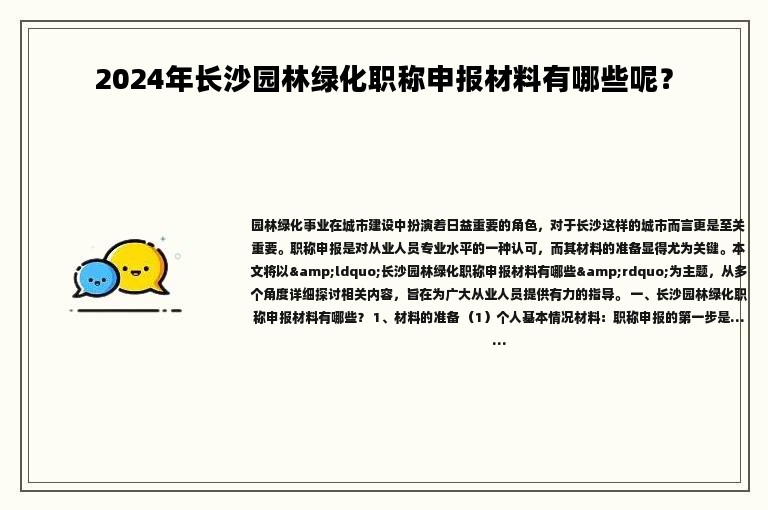 2024年長沙園林綠化職稱申報(bào)材料有哪些呢？