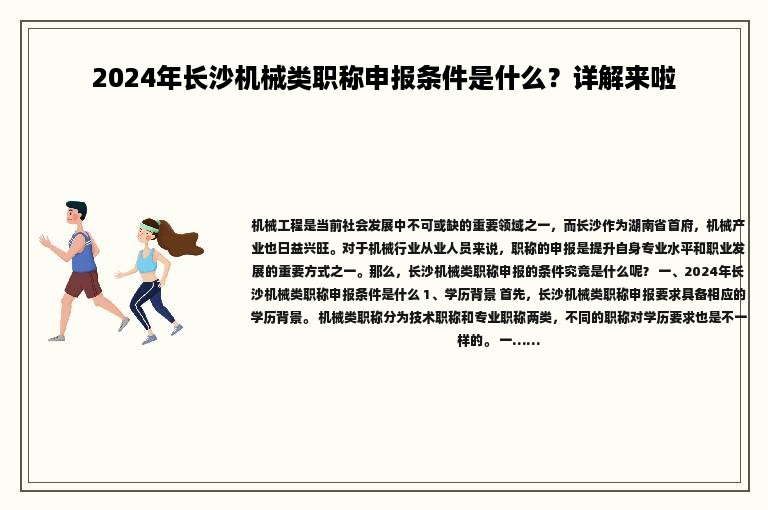 2024年長沙機(jī)械類職稱申報條件是什么？詳解來啦