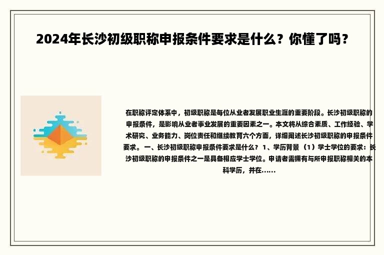 2024年長沙初級職稱申報條件要求是什么？你懂了嗎？