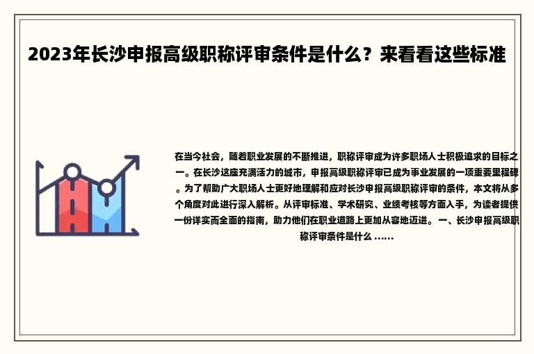 2024年長沙申報高級職稱評審條件是什么？來看看這些標準