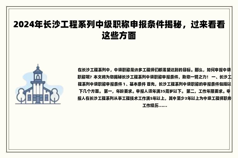2024年長沙工程系列中級職稱申報條件揭秘，過來看看這些方面
