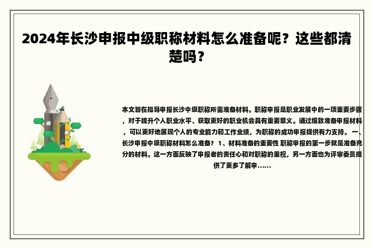 2024年長(zhǎng)沙申報(bào)中級(jí)職稱材料怎么準(zhǔn)備呢？這些都清楚嗎？