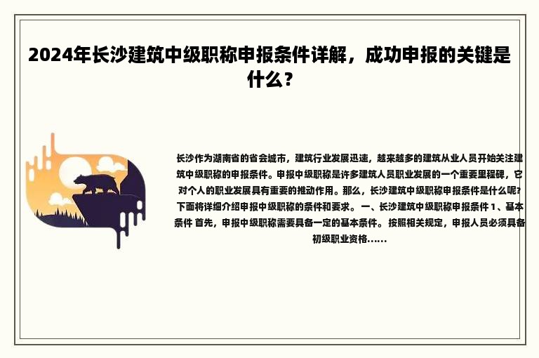 2024年長沙建筑中級職稱申報條件詳解，成功申報的關鍵是什么？