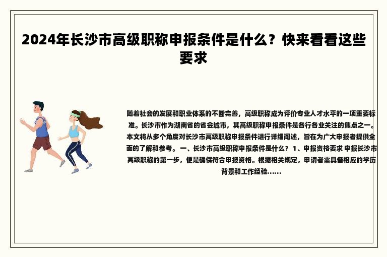 2024年長沙市高級職稱申報條件是什么？快來看看這些要求