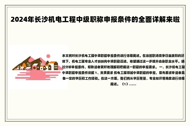 2024年長沙機(jī)電工程中級職稱申報條件的全面詳解來啦