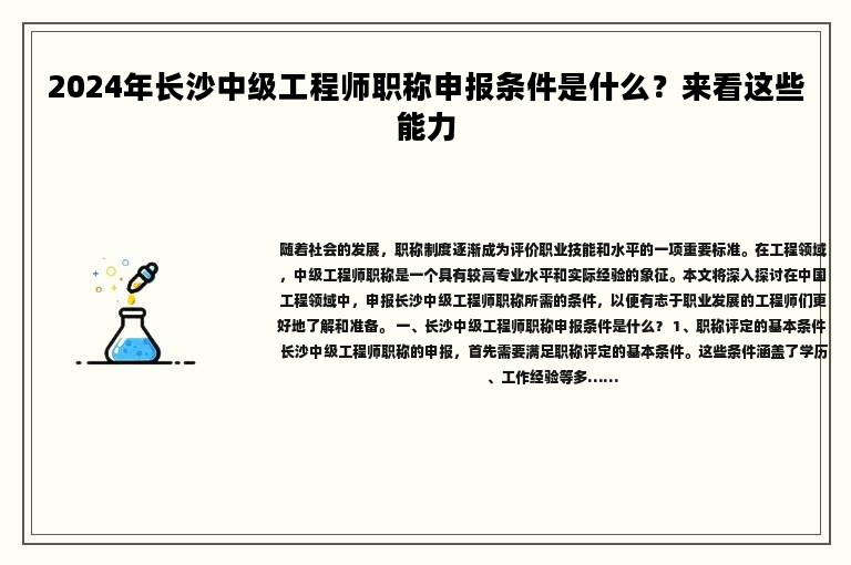 2024年長沙中級工程師職稱申報(bào)條件是什么？來看這些方面