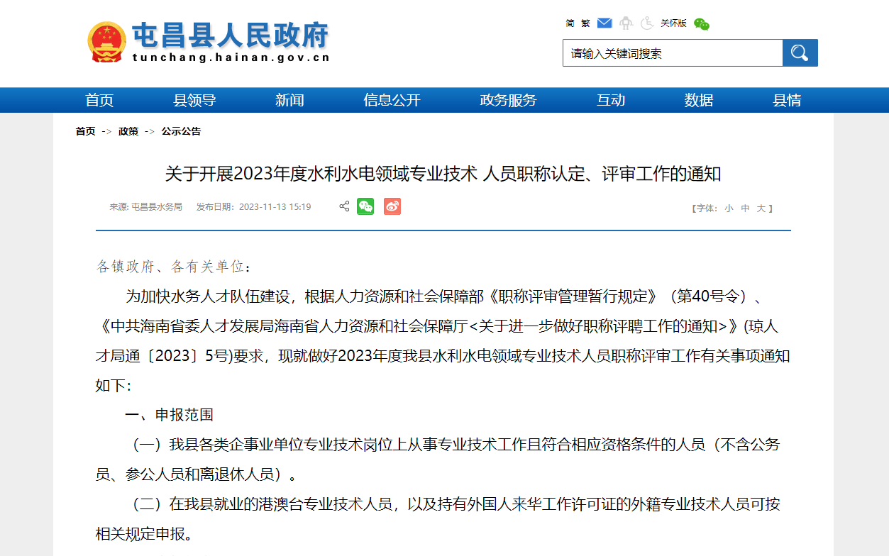 [海南省]關(guān)于開展2023年度水利水電領(lǐng)域?qū)I(yè)技術(shù) 人員職稱認(rèn)定、評審工作的通知