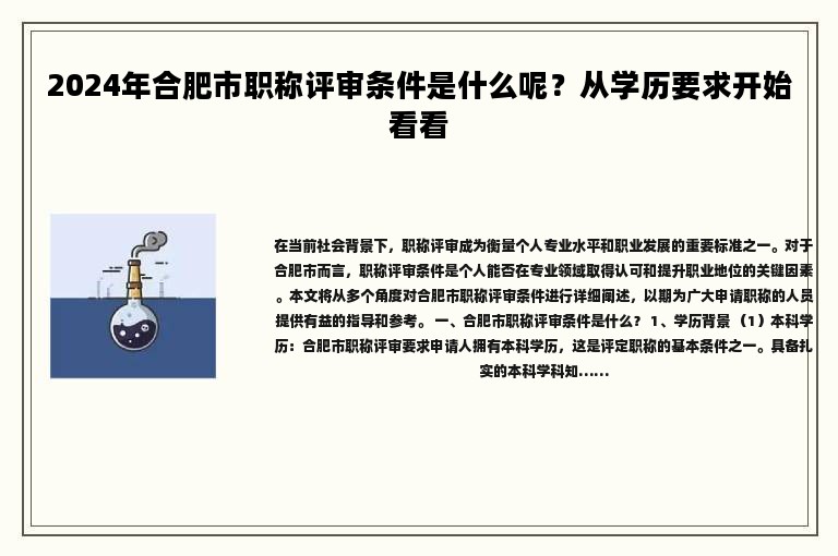 2024年合肥市職稱評(píng)審條件是什么呢？從學(xué)歷要求開始看看