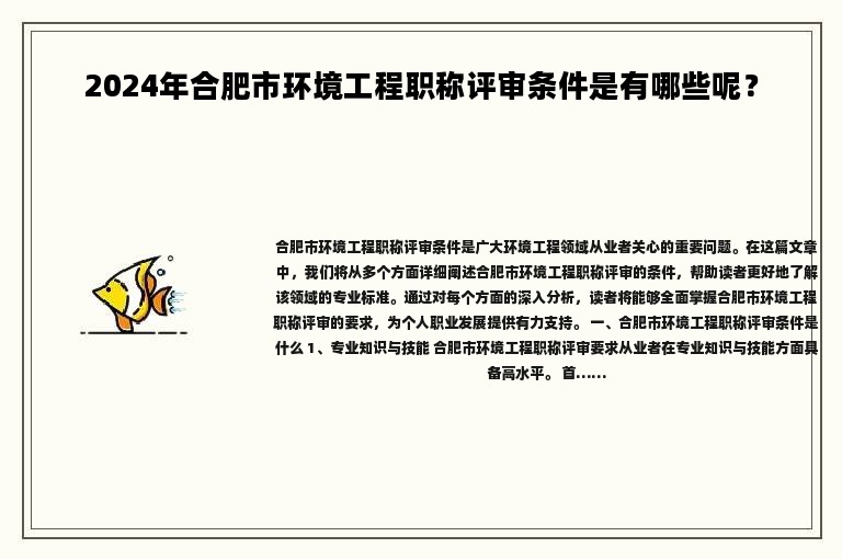 2024年合肥市環(huán)境工程職稱評審條件是有哪些呢？