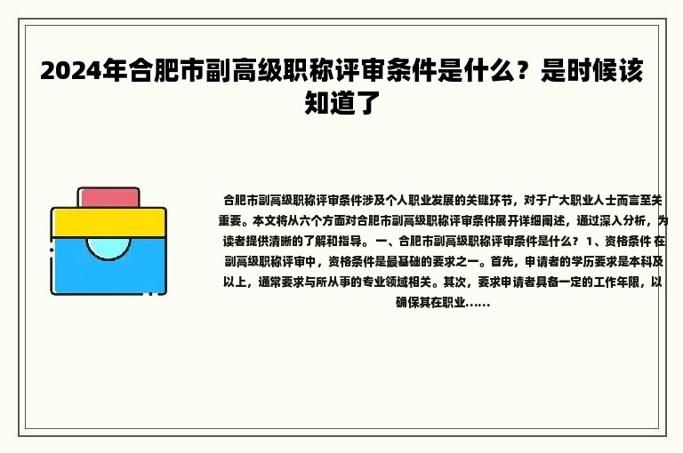 2024年合肥市副高級(jí)職稱(chēng)評(píng)審條件是什么？是時(shí)候該知道了