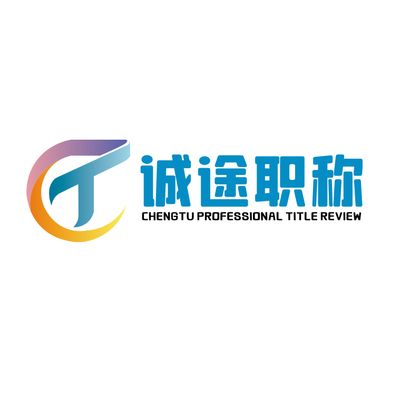 誠(chéng)途職稱(chēng)評(píng)審網(wǎng)
